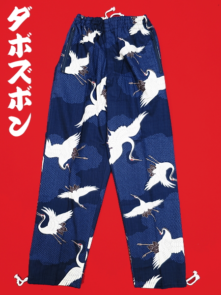 義若オリジナルのダボズボン 雲どり疋田に鶴(紺)